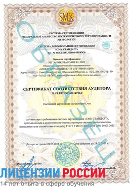 Образец сертификата соответствия аудитора Образец сертификата соответствия аудитора №ST.RU.EXP.00014299-2 Тарасовский Сертификат ISO 14001